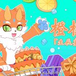 橙檬生辰宴-Furry百科