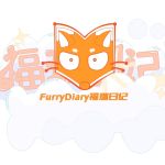 福瑞日记-Furry百科