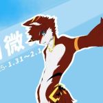 衡湖微聚-Furry百科