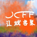 江城兽聚-Furry百科