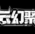 云幻聚-Furry百科