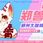 郑兽聚-Furry百科
