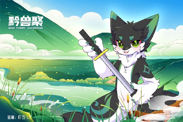 夏日清风 黔兽聚