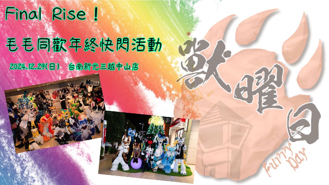 毛毛同歡終年快閃活動 展会封面-Furry百科