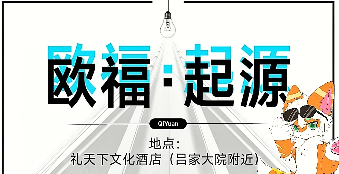 起源 展会封面-Furry百科