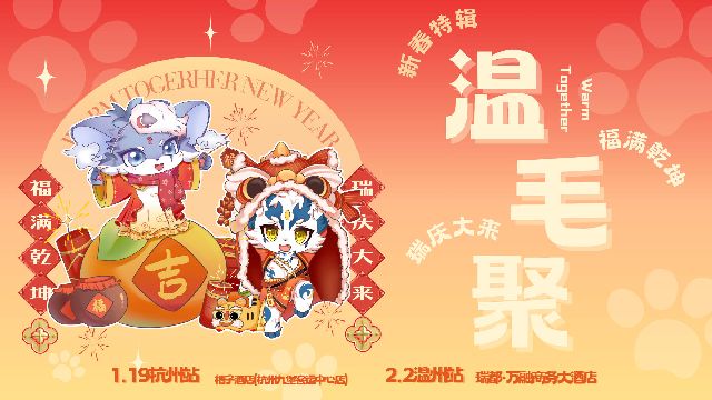 新年特辑·杭州站
