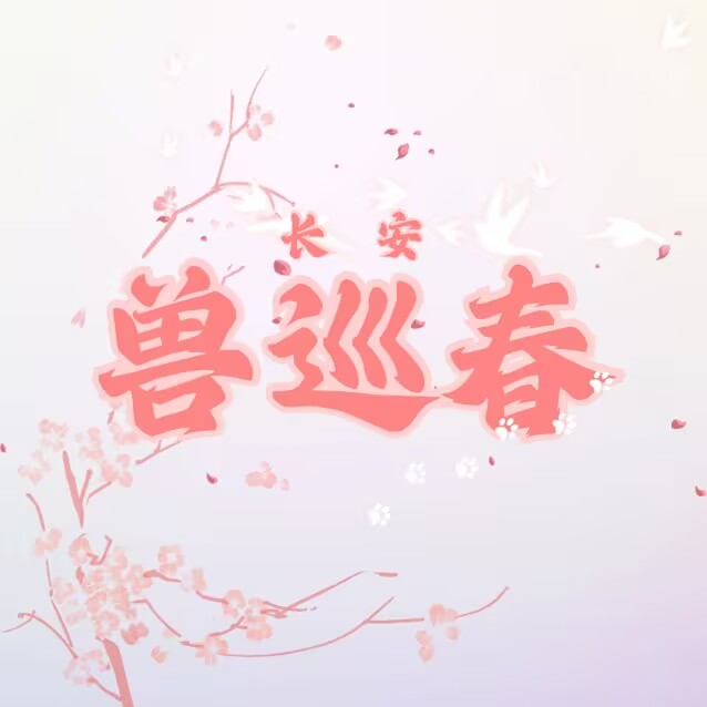 兽巡春 展会封面-Furry百科