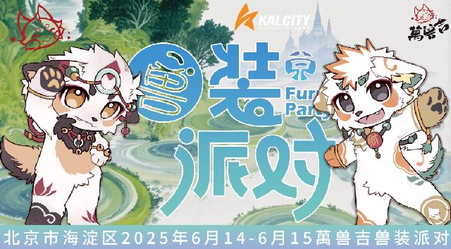 兽装派对