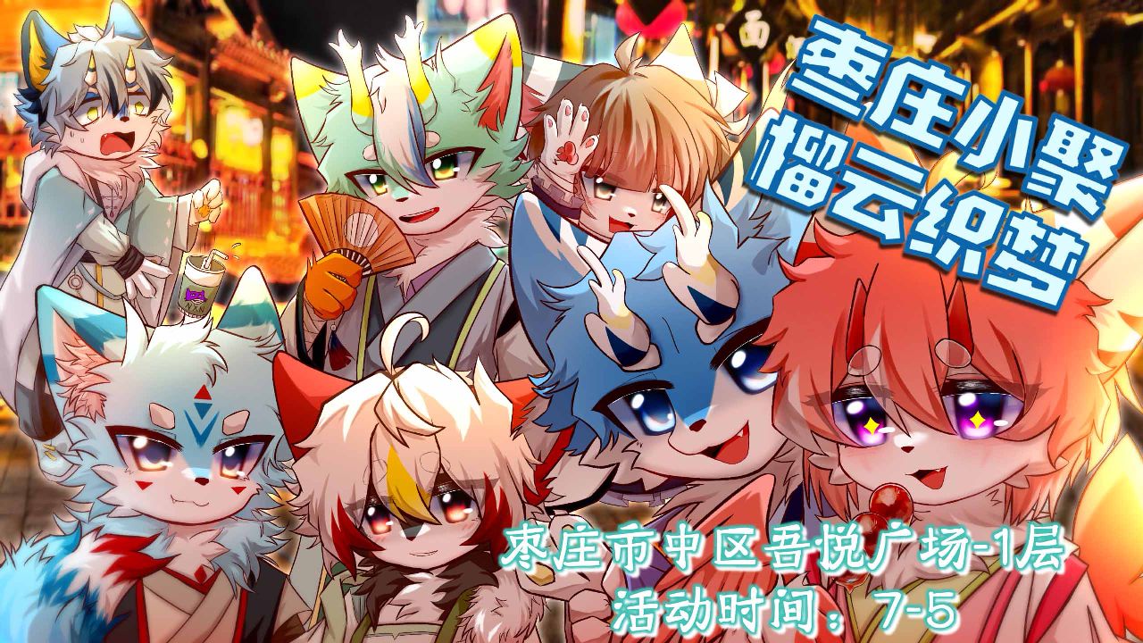 榴云织梦 展会封面-Furry百科