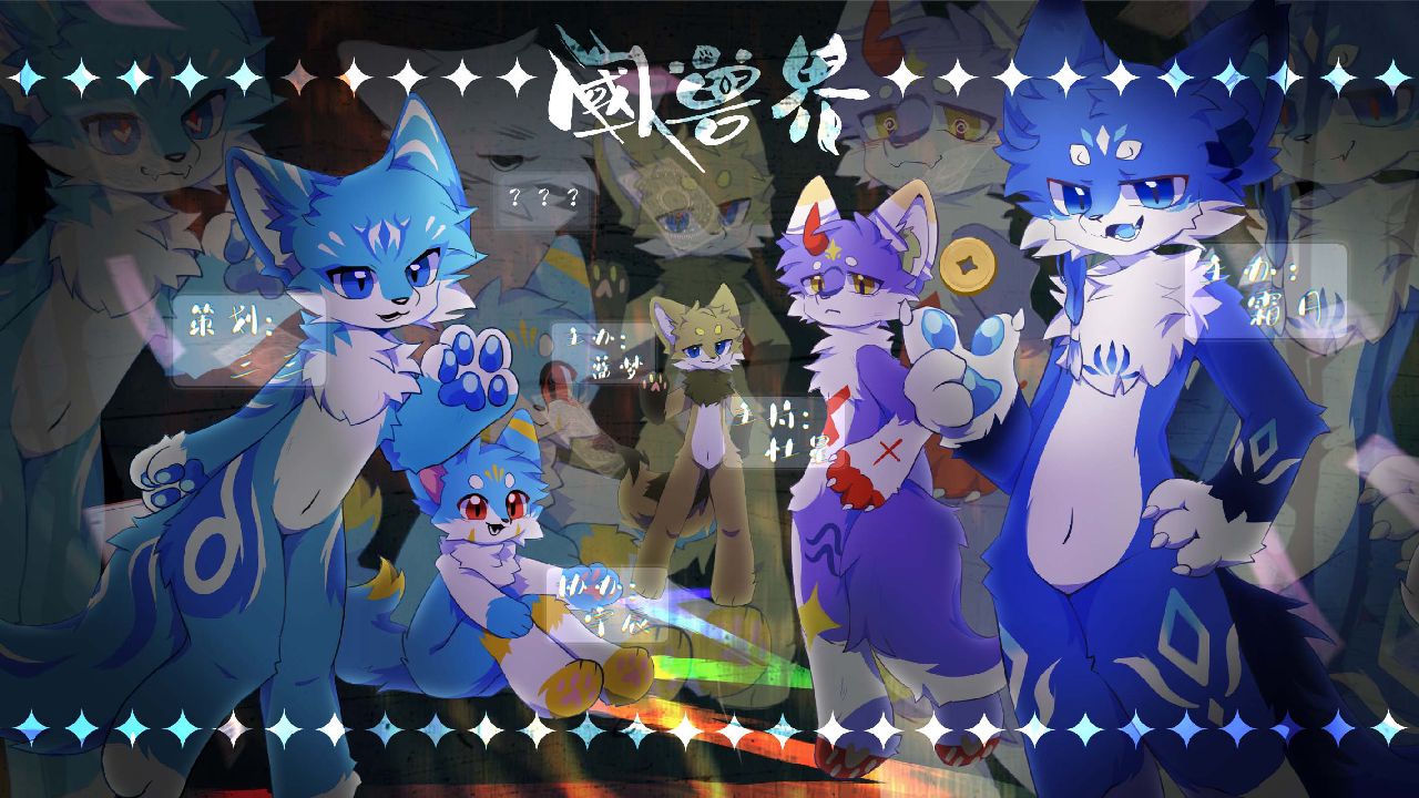 國兽界·不速之客
