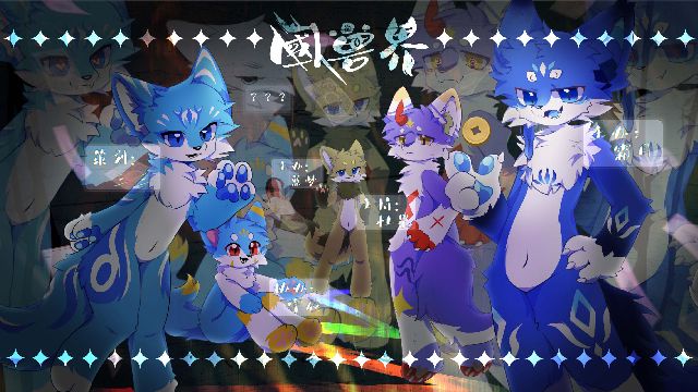 國兽界·不速之客
