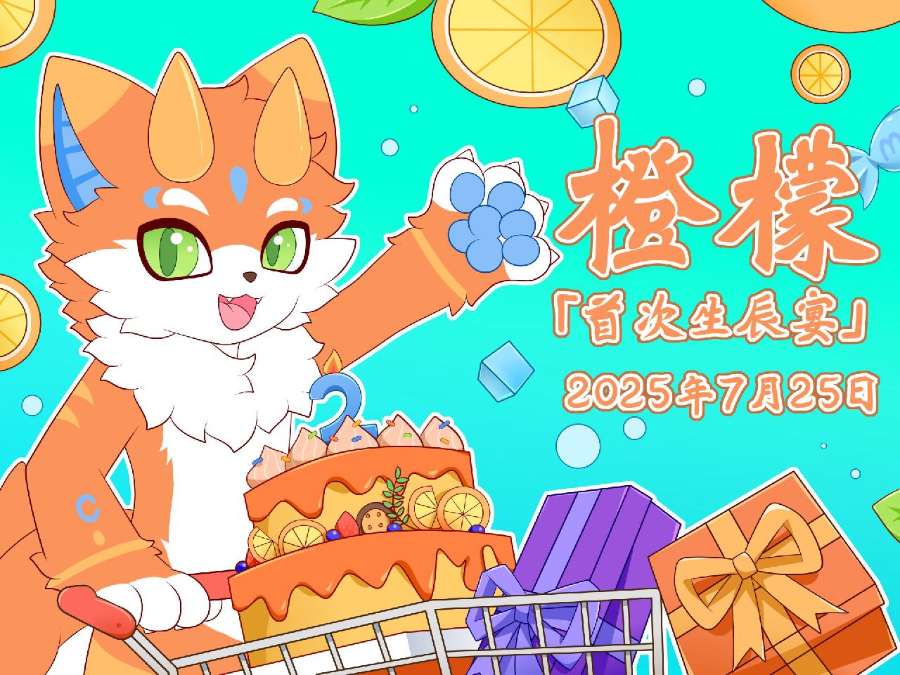 首届Furry庆生宴