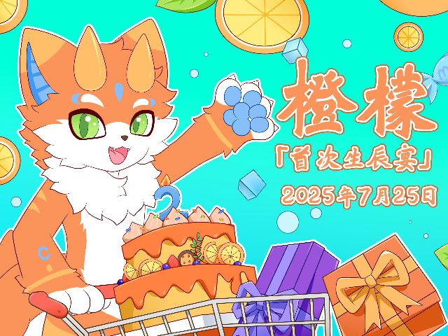 首届Furry庆生宴 橙檬生辰宴