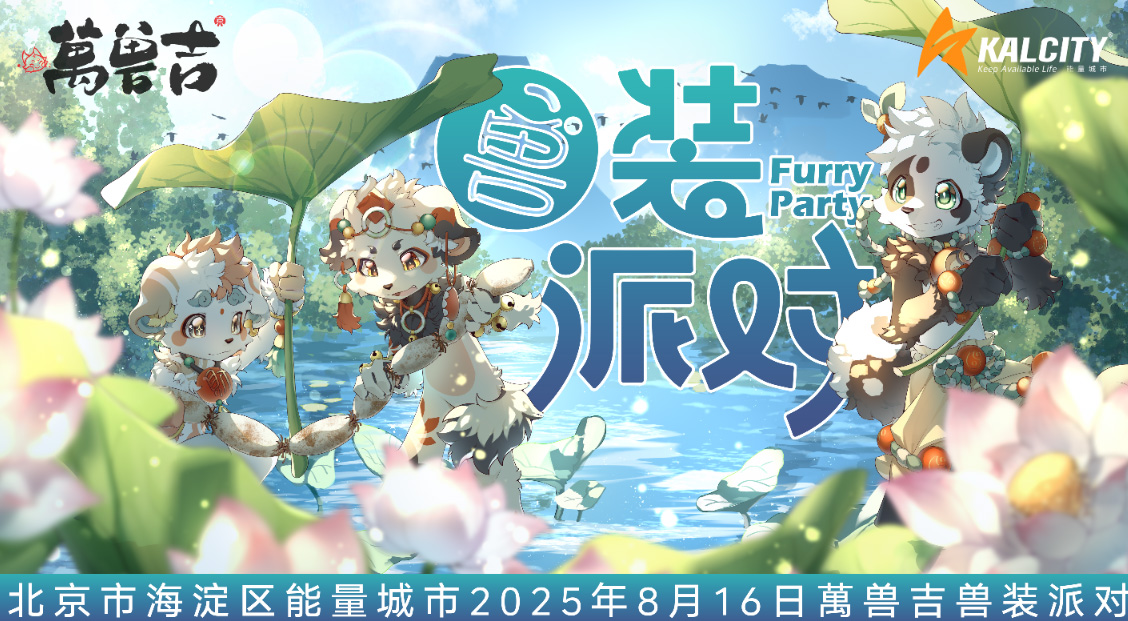 兽装派对