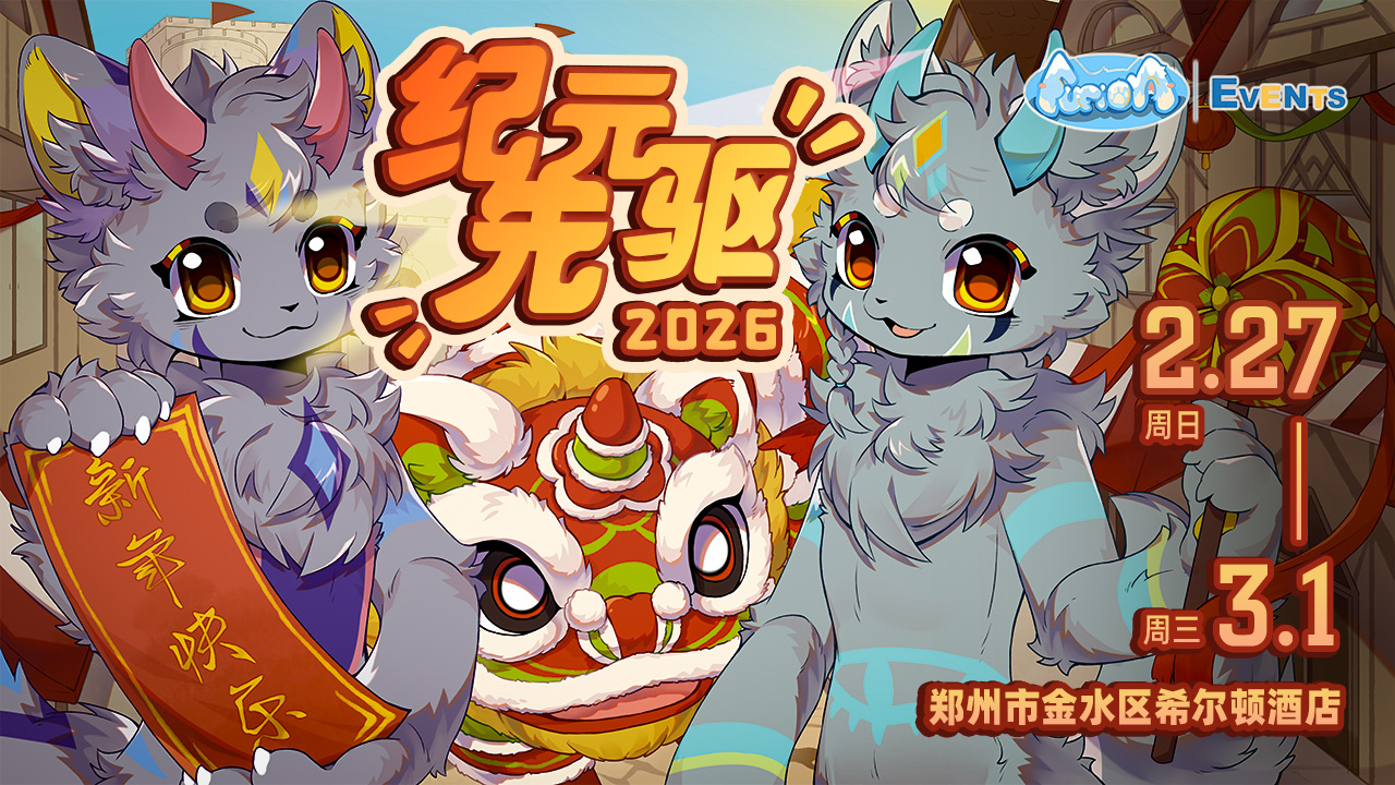 纪元先驱 展会封面-Furry百科