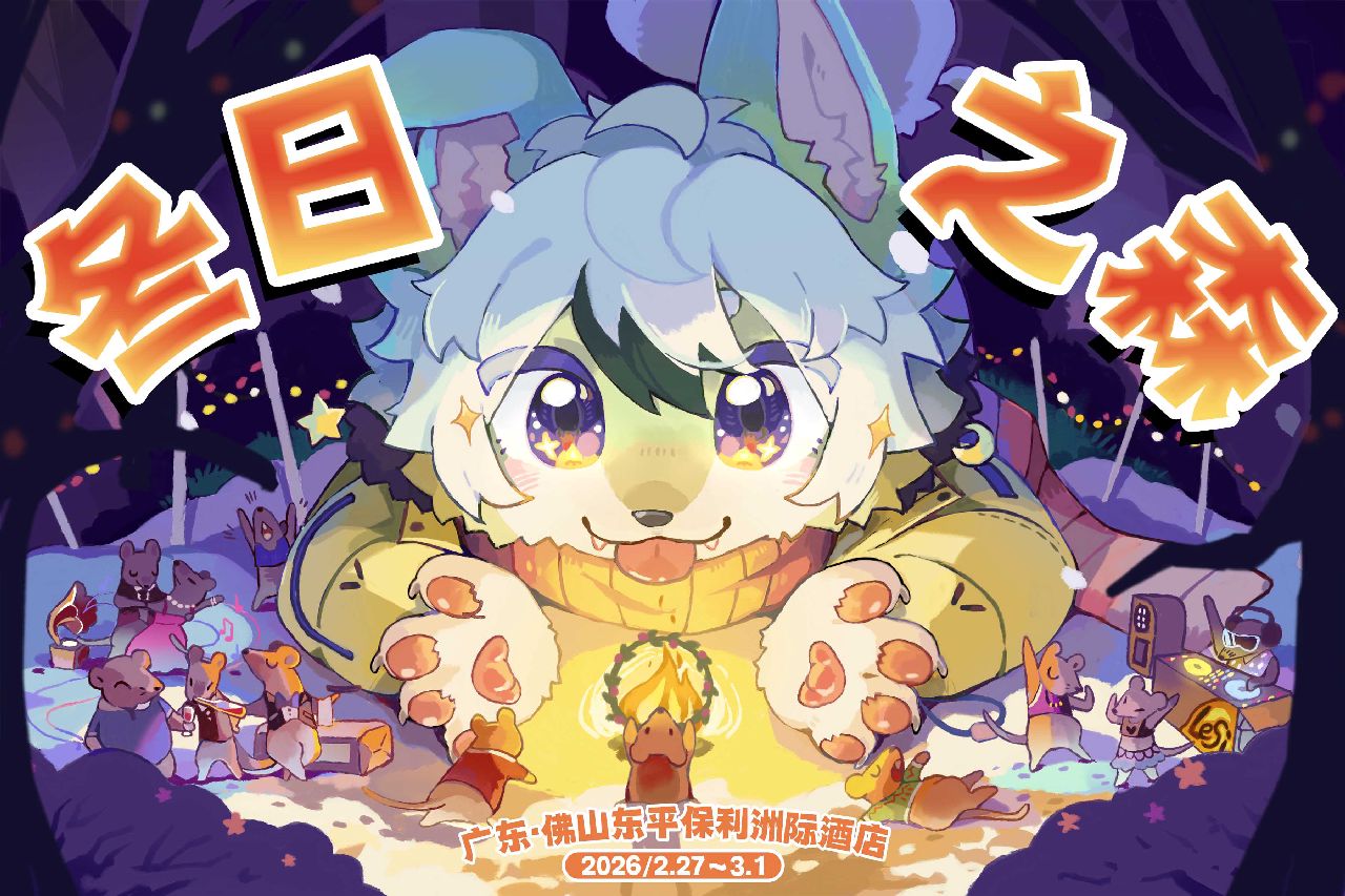 冬日之森 展会封面-Furry百科