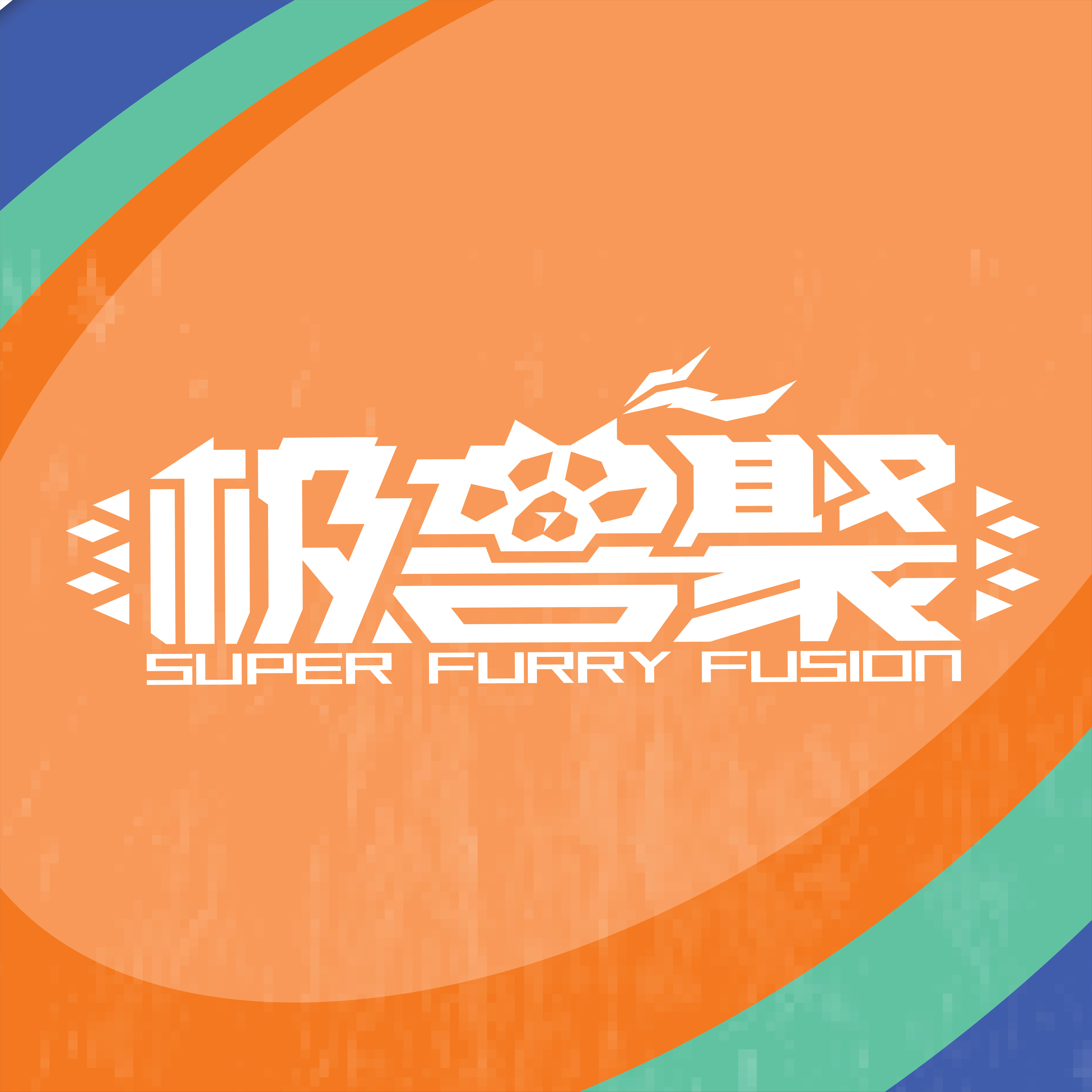 极兽聚 主办方头像-Furry百科