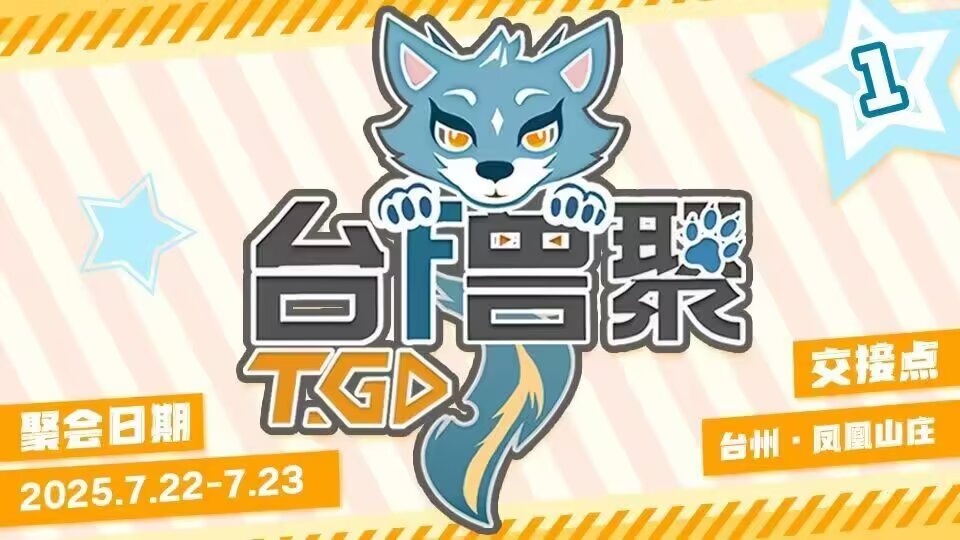第一届 展会封面-Furry百科