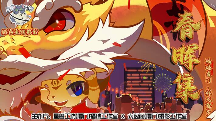 春晖集 展会封面-Furry百科