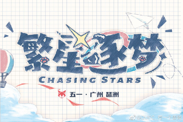 繁星逐梦