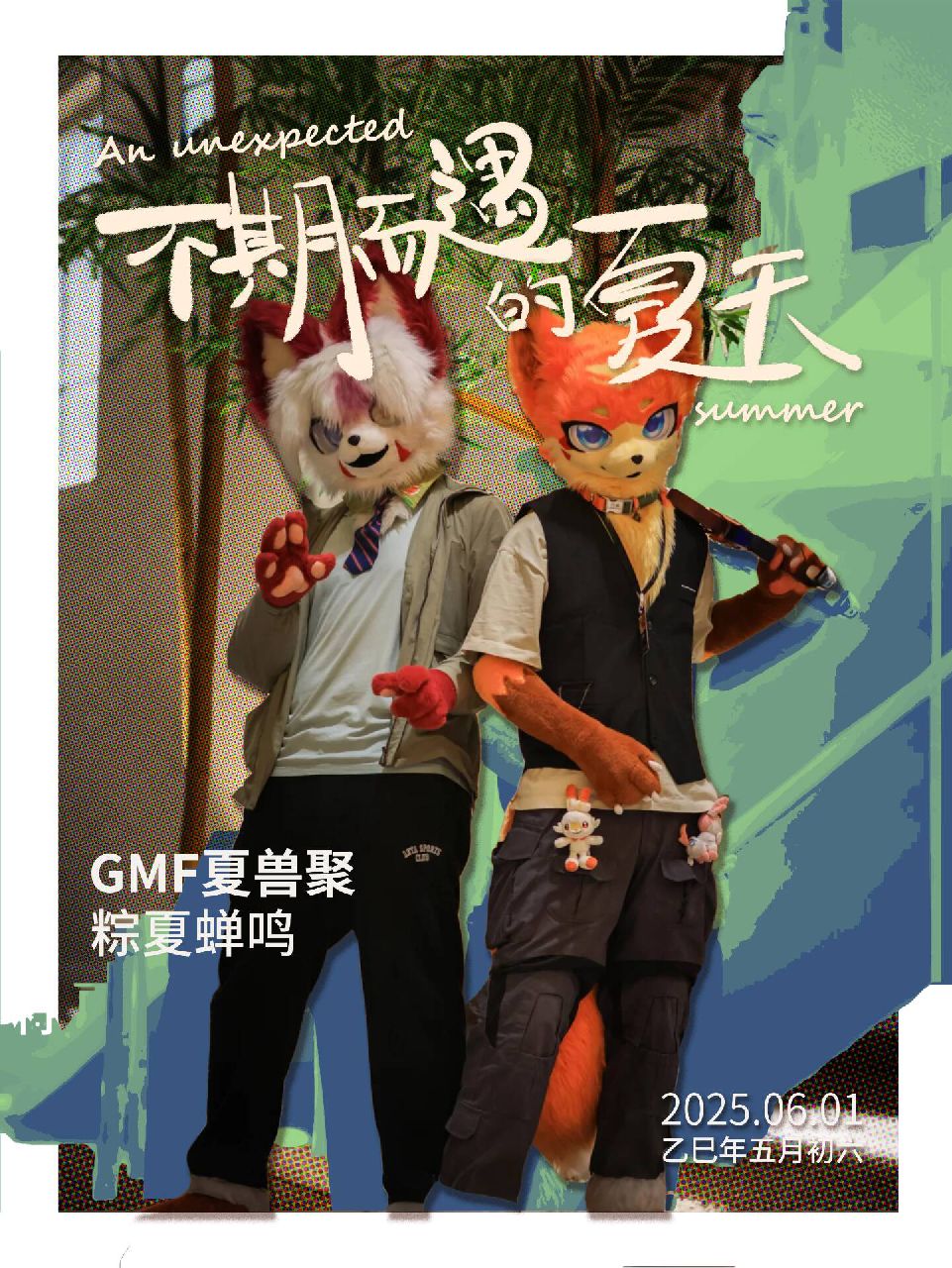 粽夏蝉鸣 展会封面-Furry百科
