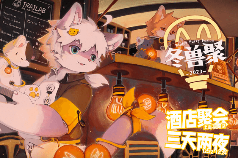 冬兽聚2023 展会封面-Furry百科