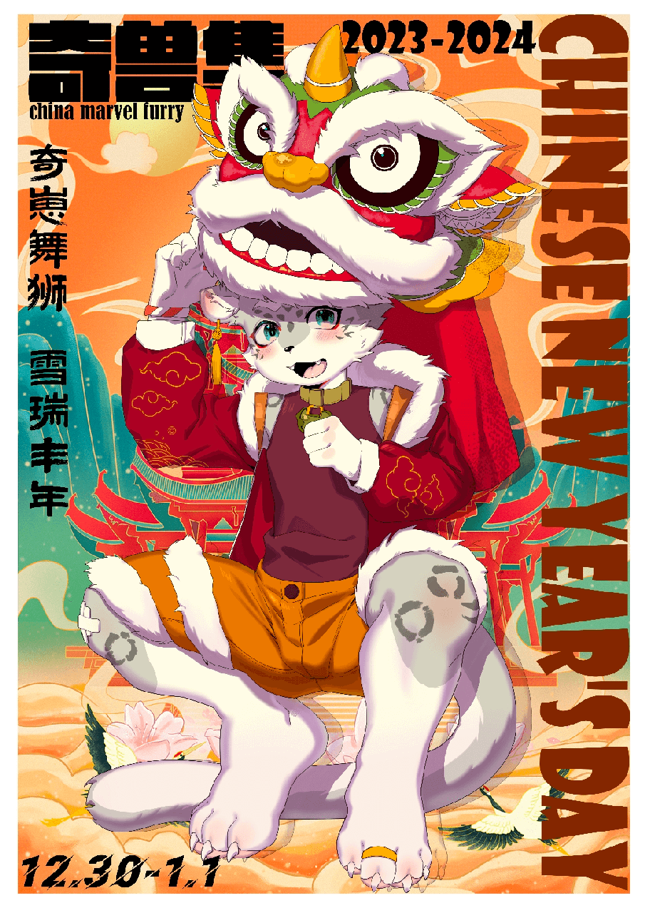 元旦盛会