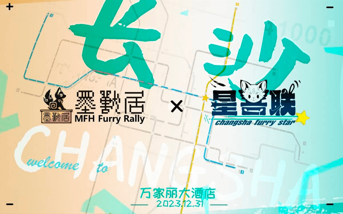 长沙星兽联 展会封面-Furry百科