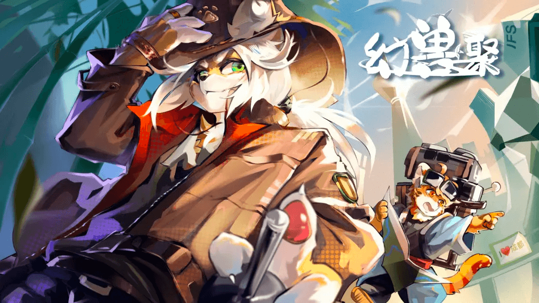 幻兽聚·江之旅 展会封面-Furry百科
