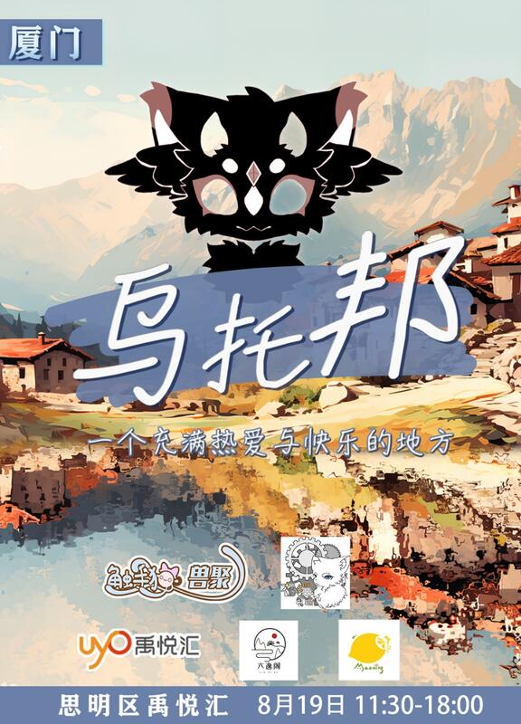 乌托邦 展会封面-Furry百科
