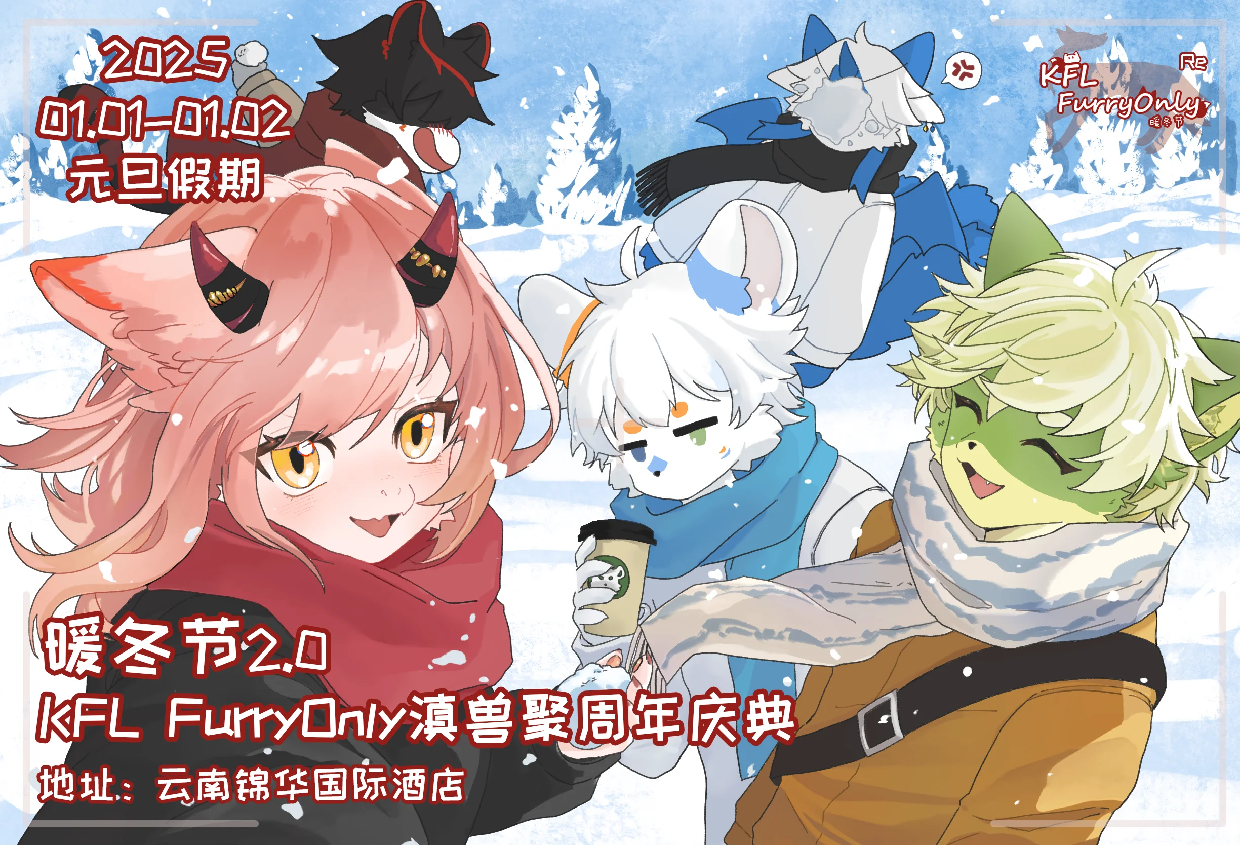 燃冬之雪 绒声回响