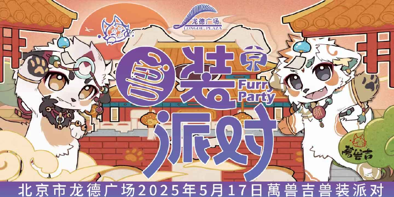 兽装派对 展会封面-Furry百科