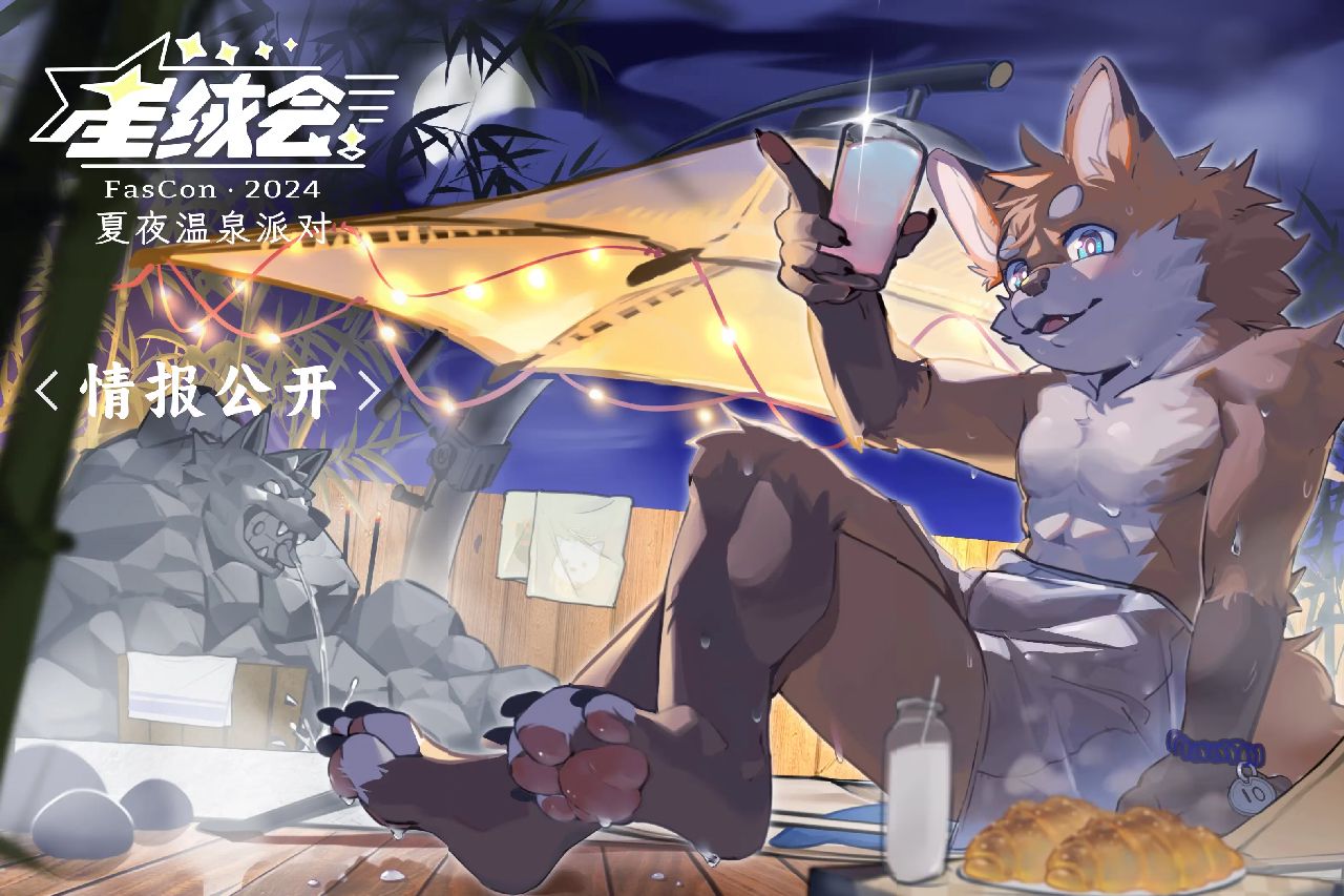 夏夜温泉派对 展会封面-Furry百科