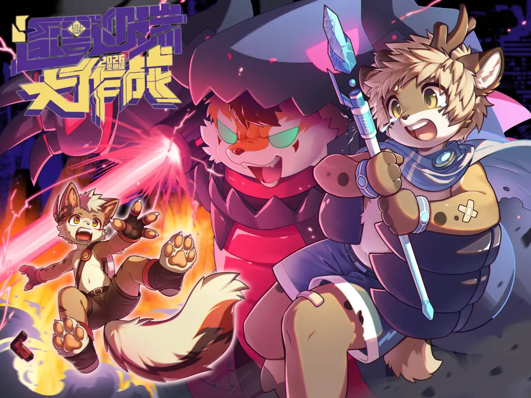 逐兽迎瑞大作战 展会封面-Furry百科