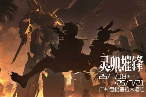 灵卯摧锋 展会封面-Furry百科