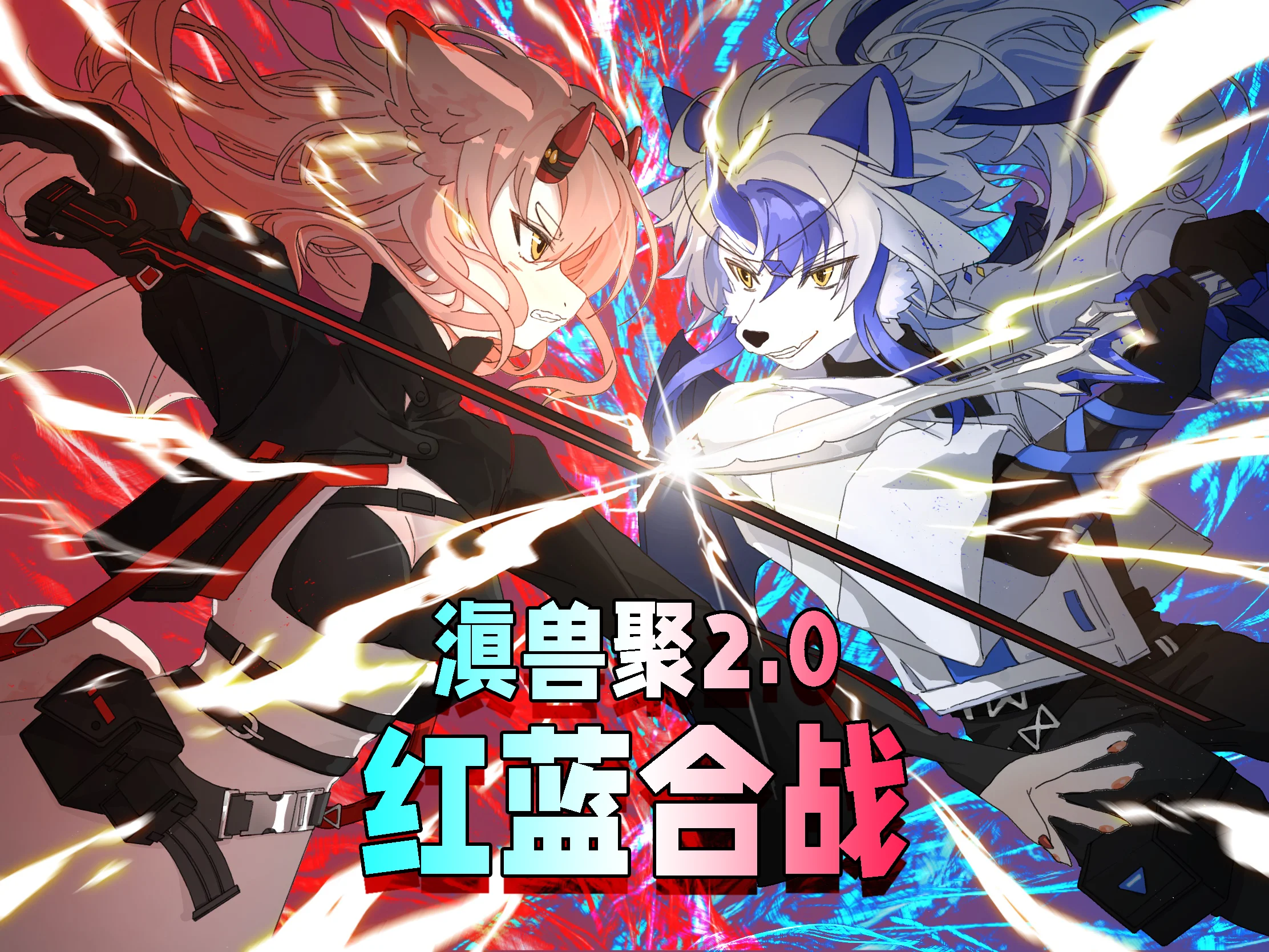 微光镇红蓝合战 展会封面-Furry百科