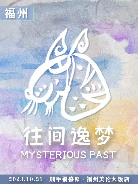 往间逸梦