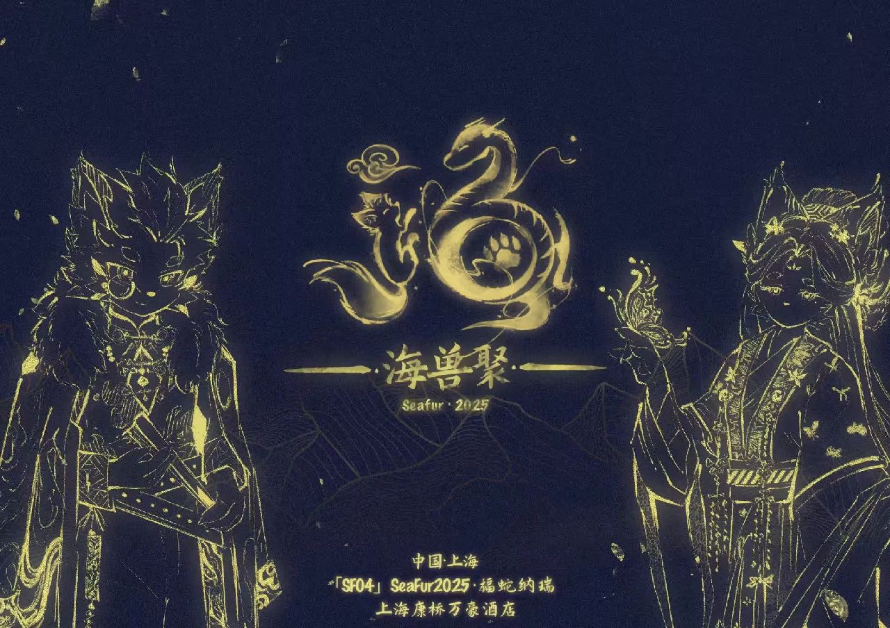 福蛇纳瑞 展会封面-Furry百科
