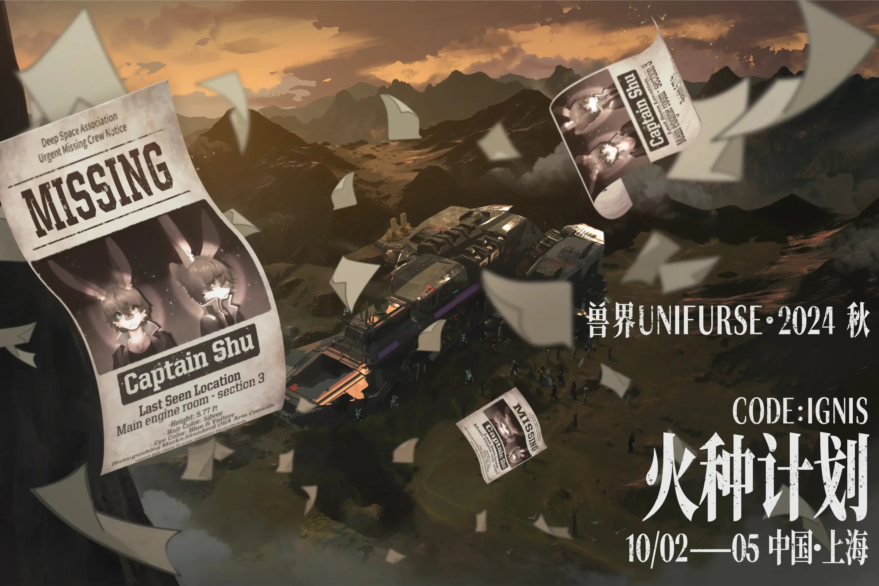 2024·秋 火种行动