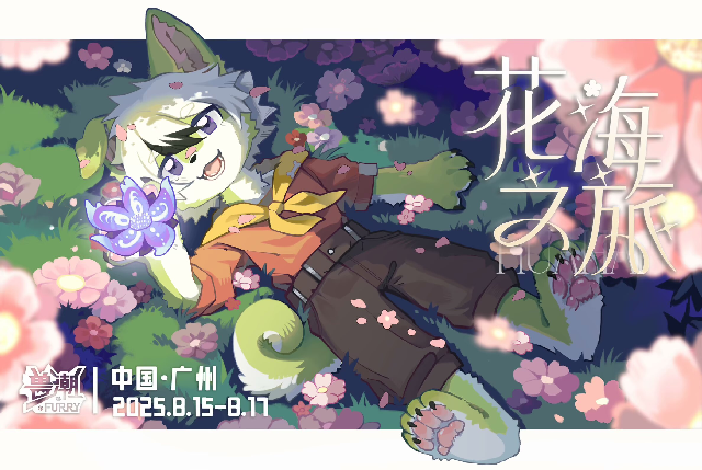 花海之旅