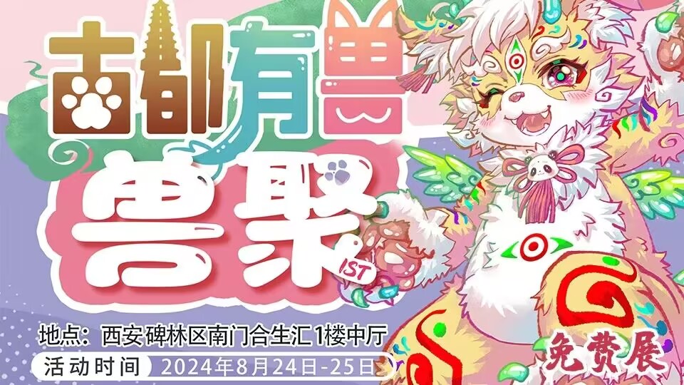 古都有兽