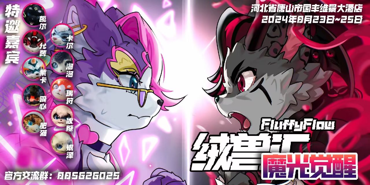 魔光觉醒 展会封面-Furry百科