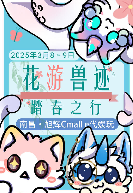 花游兽迹：踏春之行 花绒万兽
