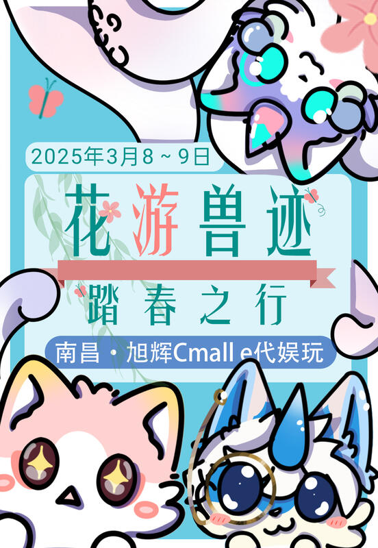 花游兽迹：踏春之行 展会封面-Furry百科