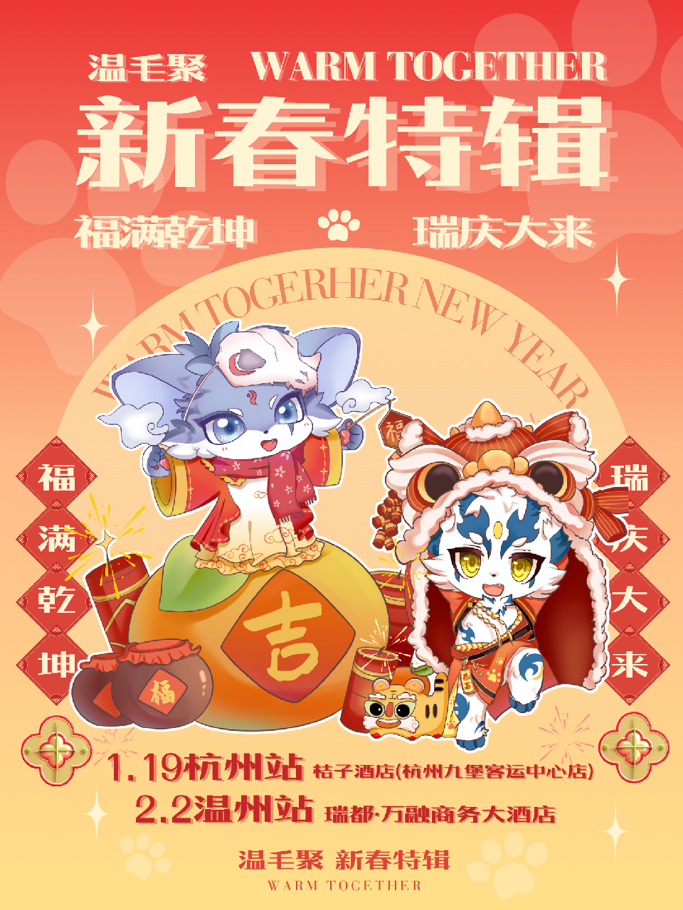 新春特辑·杭州站