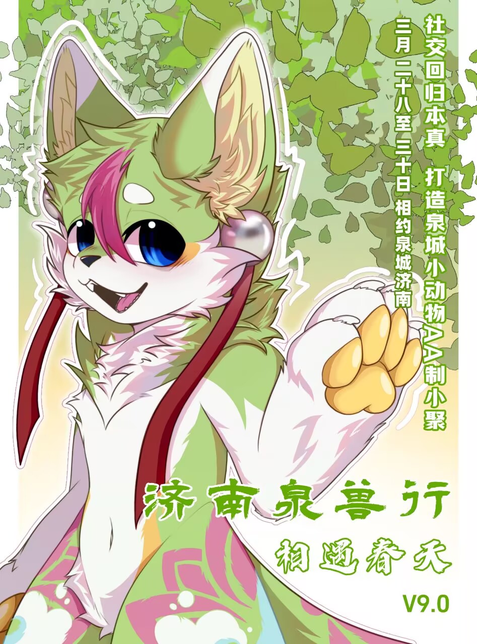 V9.0 相遇春天 展会封面-Furry百科