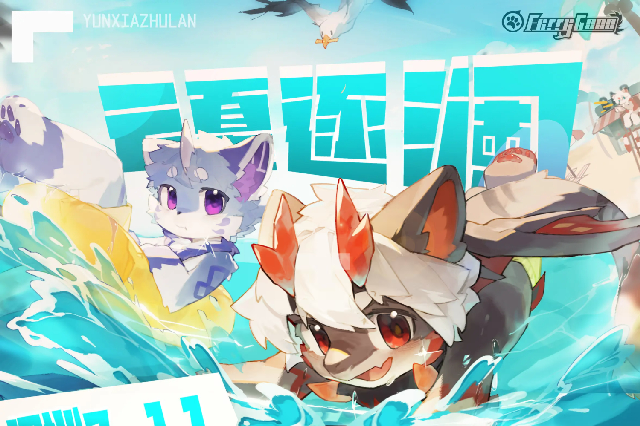 云夏逐澜