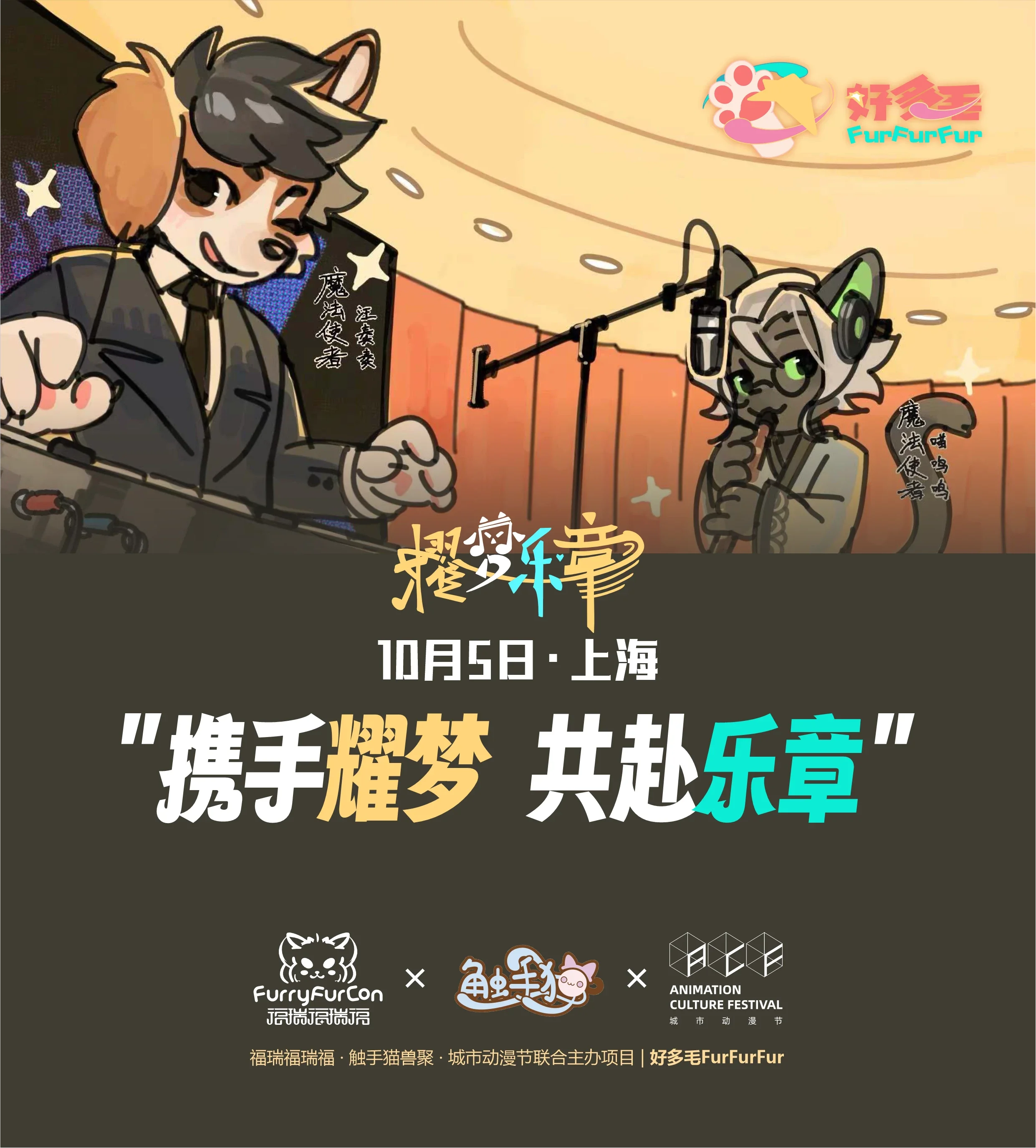 好多毛“Ⅰ”期·耀梦乐章