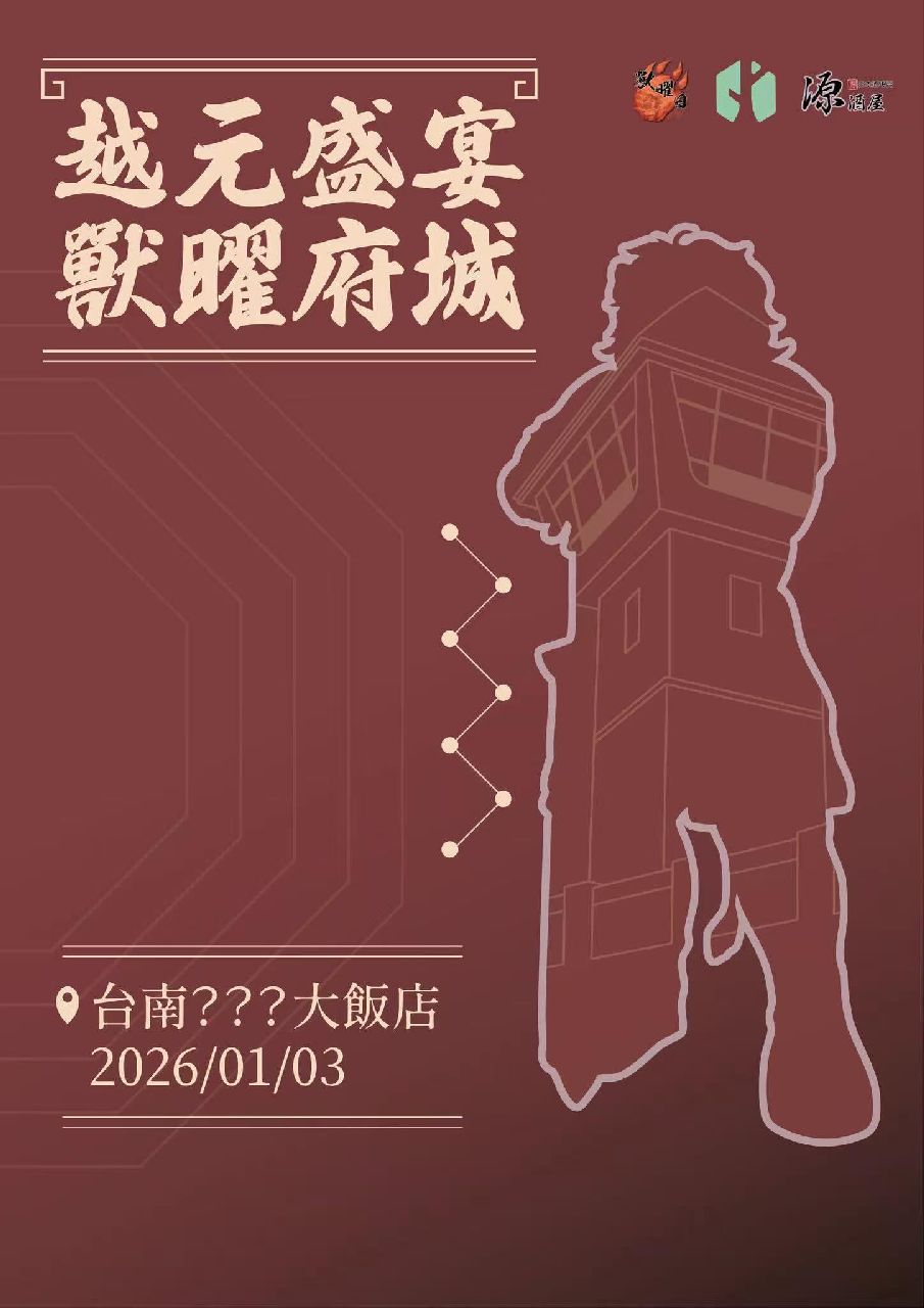 越元盛宴 獸曜府城 展会封面-Furry百科
