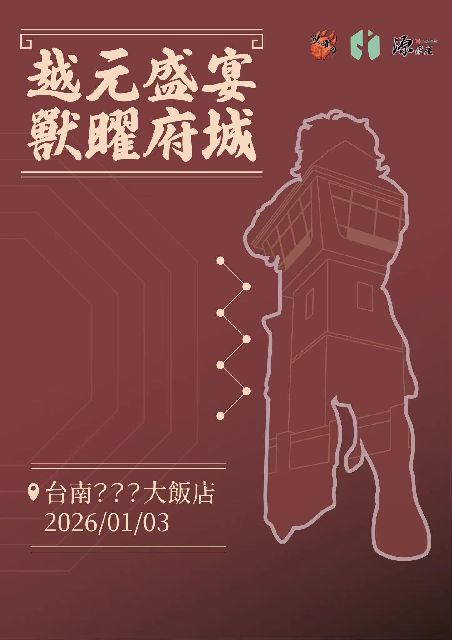 越元盛宴 獸曜府城 Furryday獸曜日